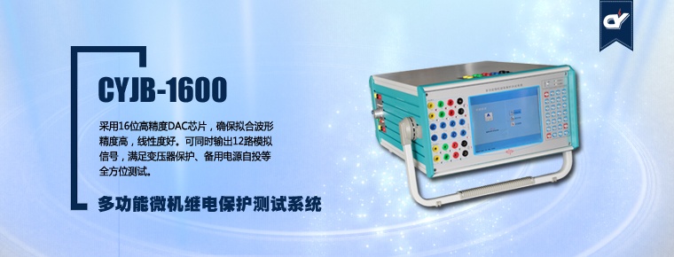 CYJB-1600 多功能微機(jī)繼電保護(hù)測試系統(tǒng)