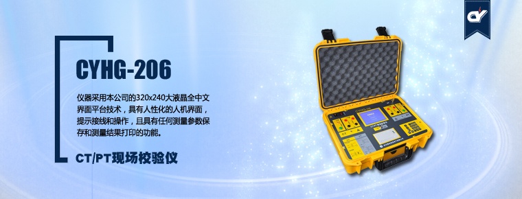 CYHG-206 CT/PT現(xiàn)場校驗(yàn)儀